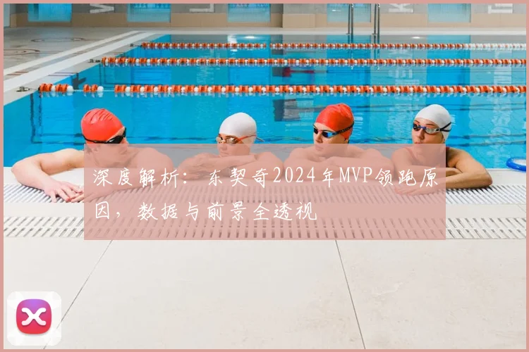 深度解析:东契奇2024年MVP领跑原因,数据与前景全透视