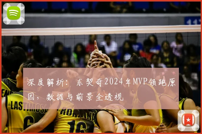 深度解析：东契奇2024年MVP领跑原因，数据与前景全透视